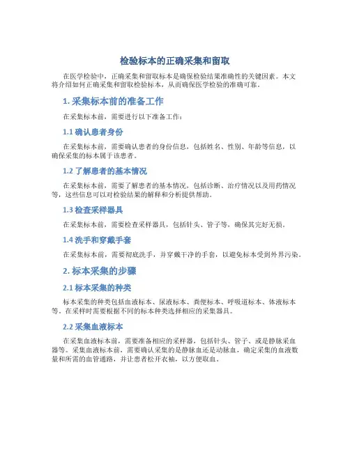 检验标本的正确采集和留取图文