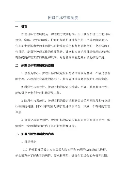 护理目标管理制度