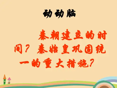 七年级历史伐无道,诛暴秦PPT教学课件