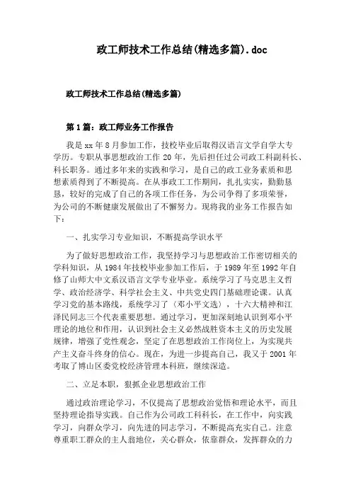 政工师技术工作总结(精选多篇).doc