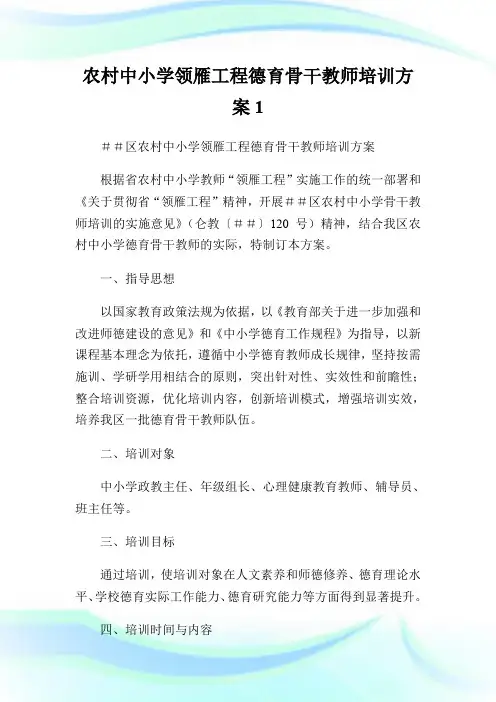 农村中小学领雁工程德育骨干教师培训方案1.doc