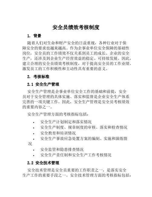 安全员绩效考核制度