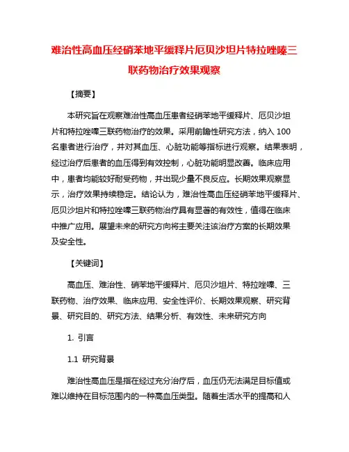 难治性高血压经硝苯地平缓释片厄贝沙坦片特拉唑嗪三联药物治疗效果观察