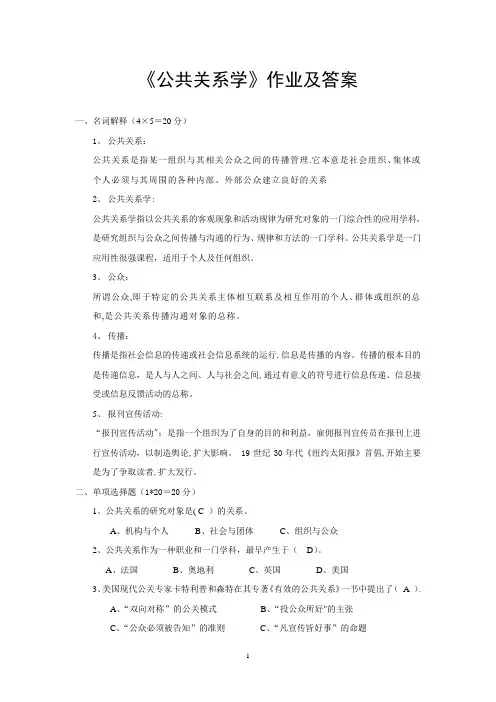 《公共关系学》作业及答案