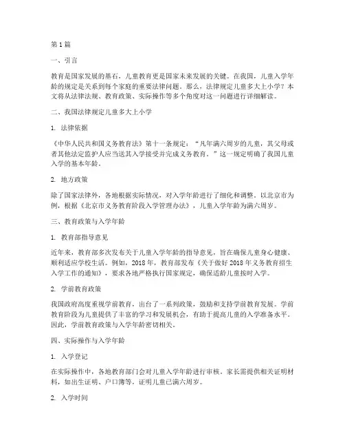 法律规定儿童多大上小学(3篇)