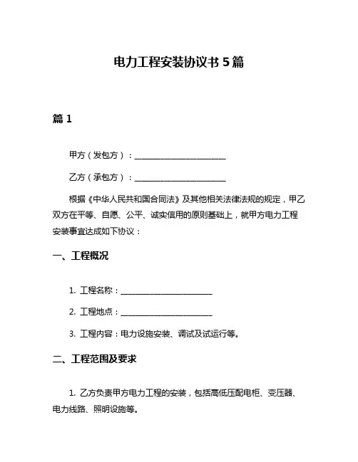 电力工程安装协议书5篇
