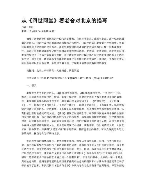 从《四世同堂》看老舍对北京的描写