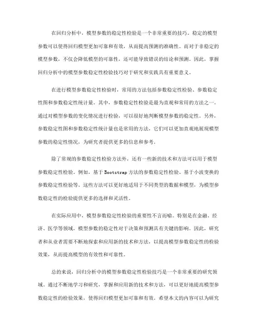 回归分析中的模型参数稳定性检验技巧(Ⅲ)