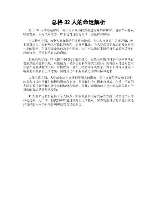 总格32人的命运解析