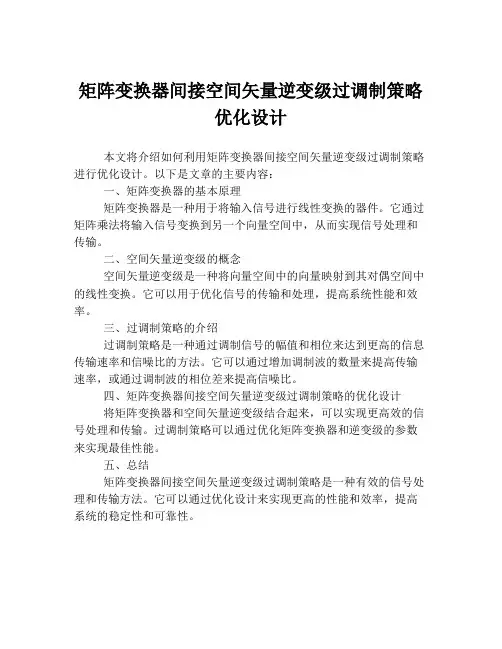 矩阵变换器间接空间矢量逆变级过调制策略优化设计