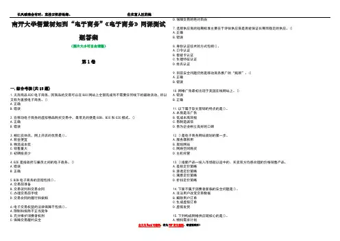 南开大学智慧树知到“电子商务”《电子商务》网课测试题答案1