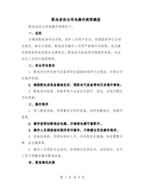 配电房安全用电操作规程模版（三篇）