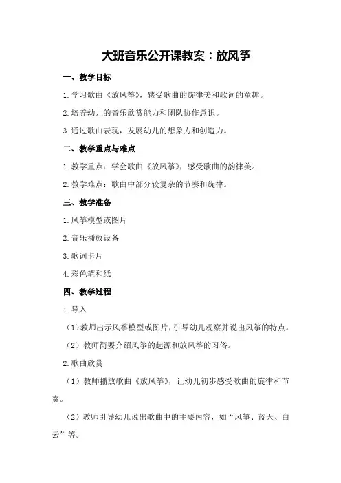 大班音乐公开课放风筝教案