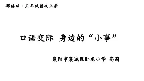 三年级上册语文课件 - 《口语交际：身边的“小事”》人教部编版 (共19张PPT)