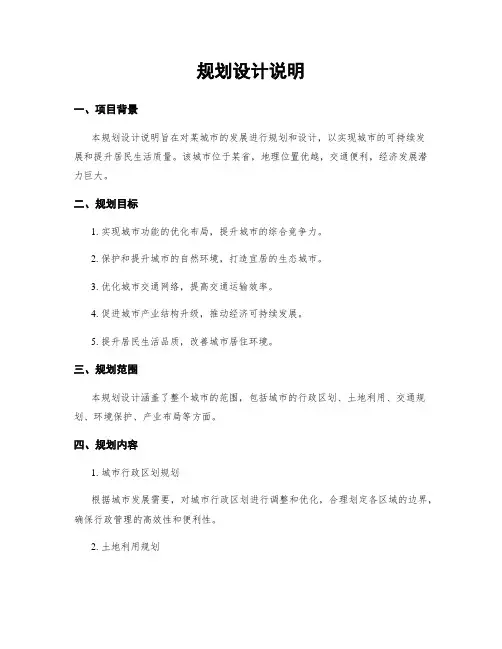 规划设计说明