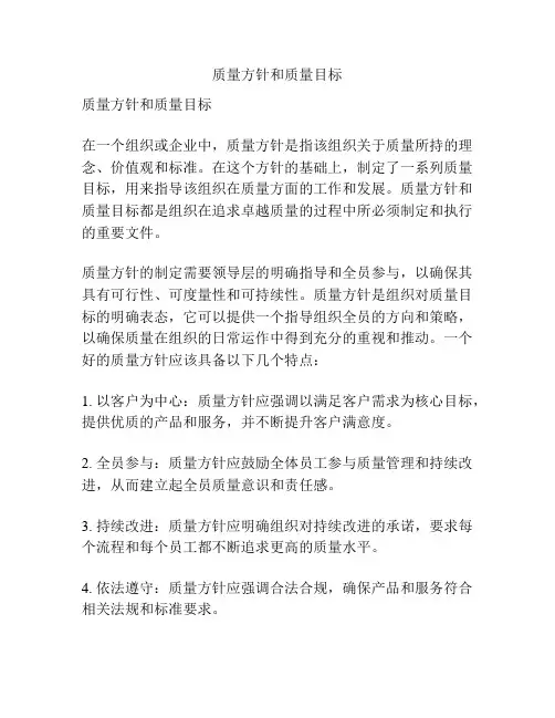 质量方针和质量目标