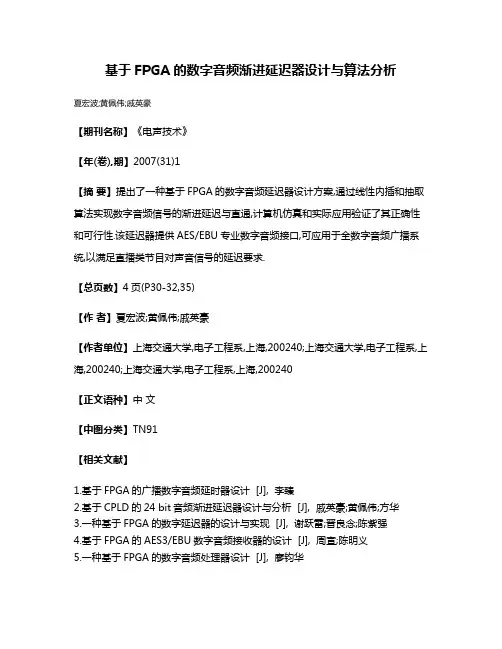 基于FPGA的数字音频渐进延迟器设计与算法分析