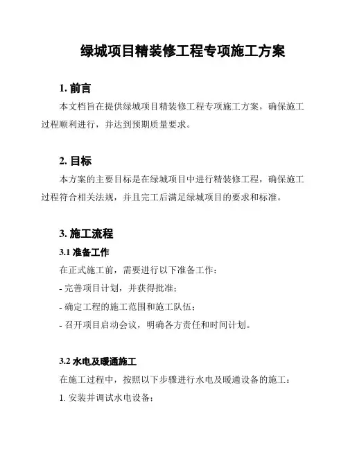 绿城项目精装修工程专项施工方案