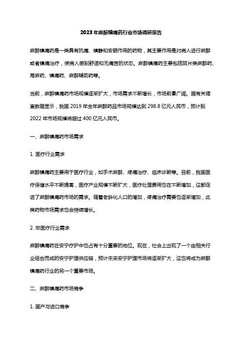2023年麻醉镇痛药行业市场调研报告