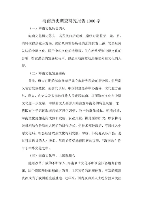 海南历史调查研究报告1000字