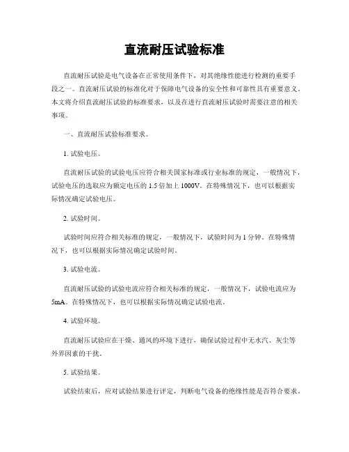 直流耐压试验标准