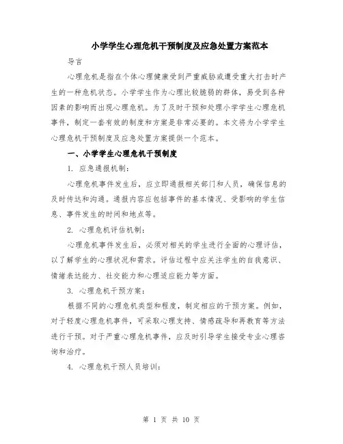 小学学生心理危机干预制度及应急处置方案范本（四篇）