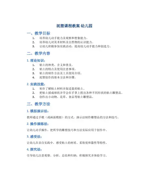 泥塑课程教案幼儿园