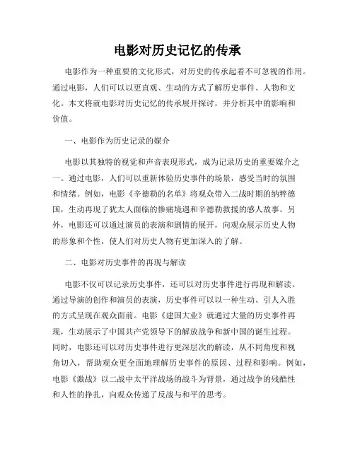 电影对历史记忆的传承