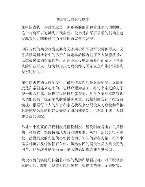 中国古代的兵役制度
