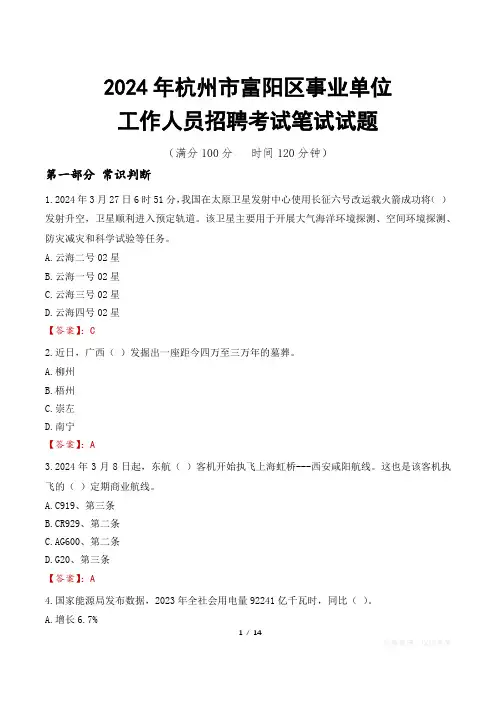 杭州富阳事业单位笔试真题2024