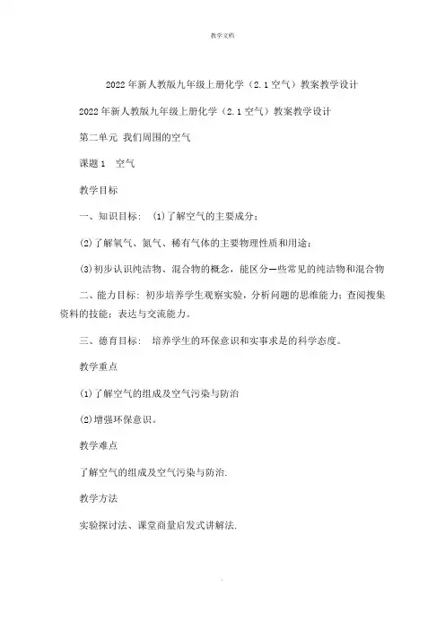 新人教版九级上册化学《空气》教案教学设计