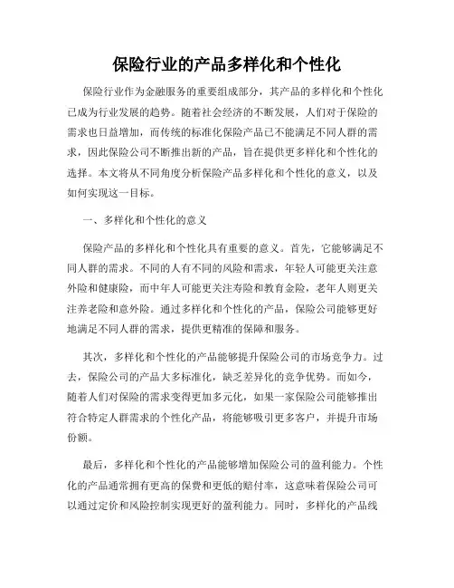 保险行业的产品多样化和个性化