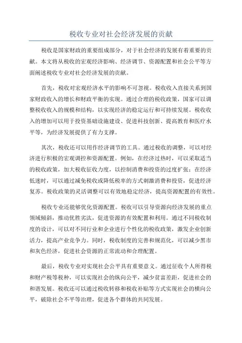 税收专业对社会经济发展的贡献