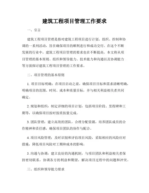 建筑工程项目管理工作要求
