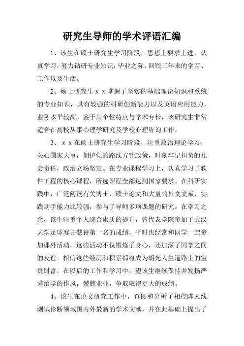 研究生导师的学术评语汇编