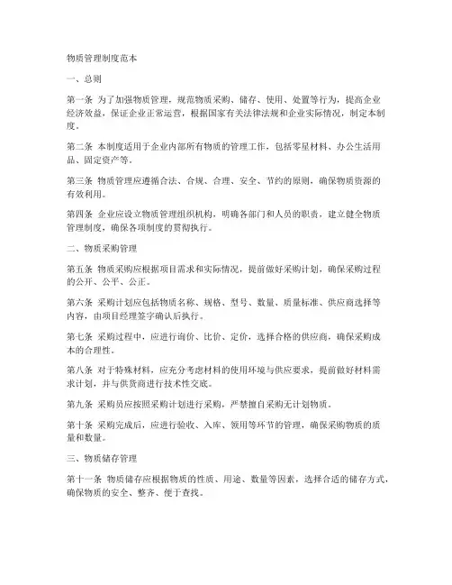 物质管理制度范本