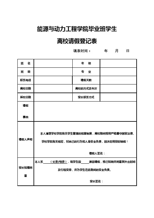 毕业班学生离校请假登记表