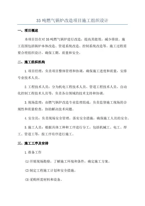 35吨燃气锅炉改造项目施工组织设计