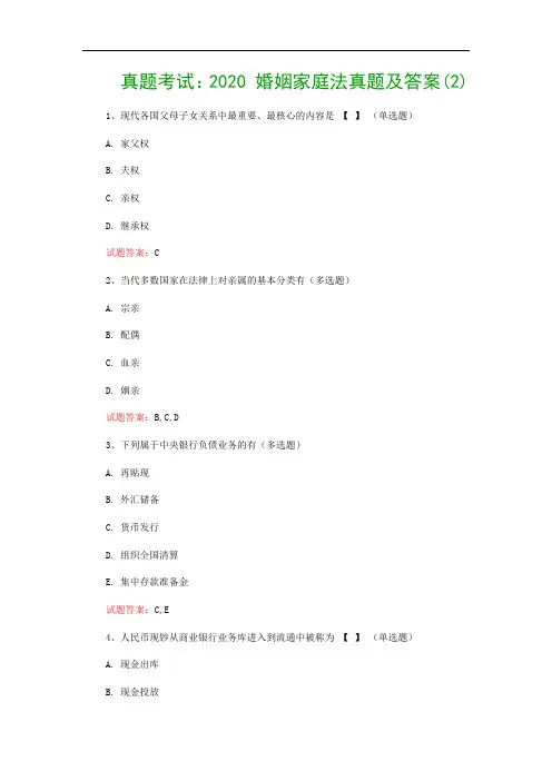 真题考试：2020 婚姻家庭法真题及答案(2)