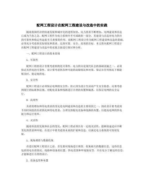配网工程设计在配网工程建设与改造中的实践