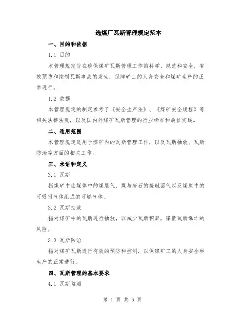选煤厂瓦斯管理规定范本（2篇）