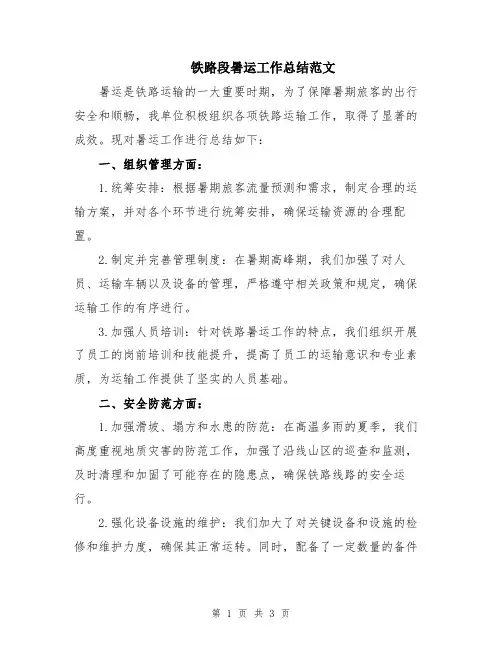 铁路段暑运工作总结范文