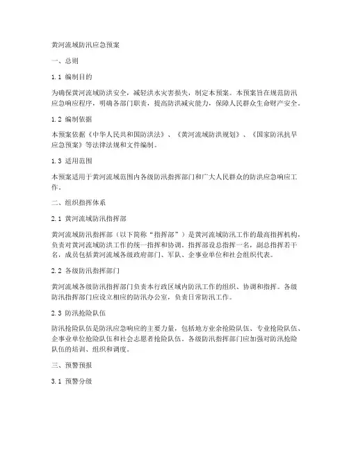 黄河流域防汛应急预案