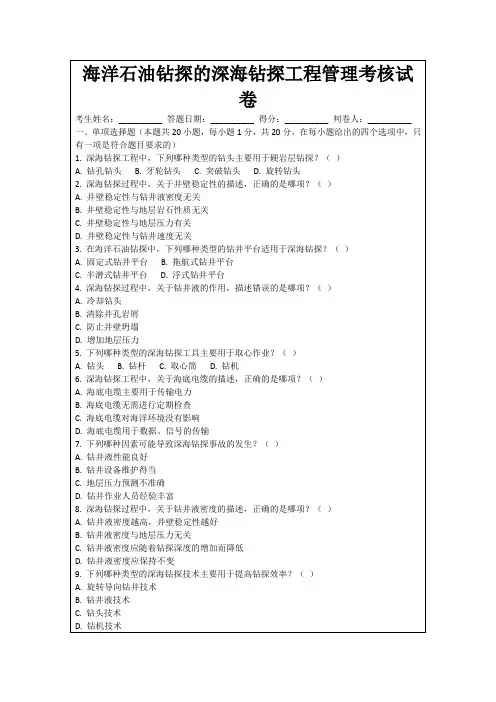 海洋石油钻探的深海钻探工程管理考核试卷