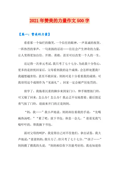 2021年赞美的力量作文500字