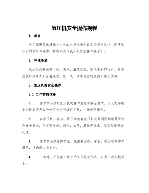 氢压机安全操作规程