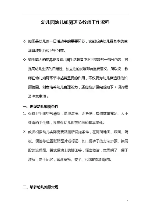 【园所必备】幼儿园幼儿如厕环节教师工作流程