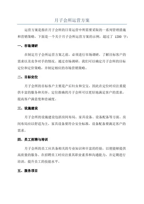 月子会所运营方案