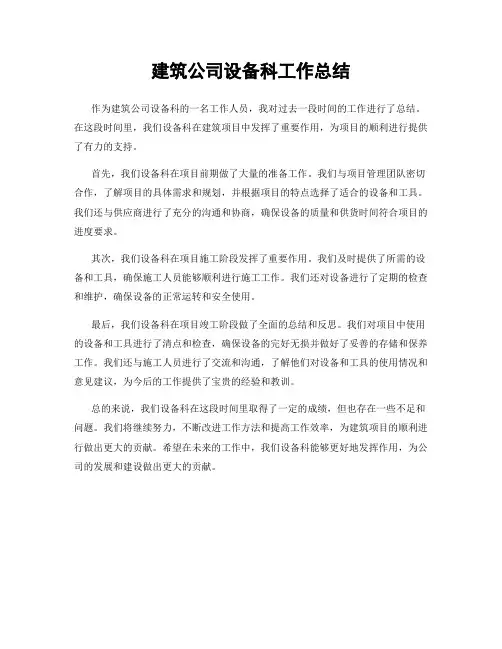 建筑公司设备科工作总结