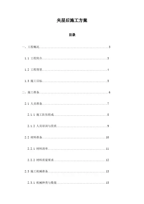 夹层后施工方案